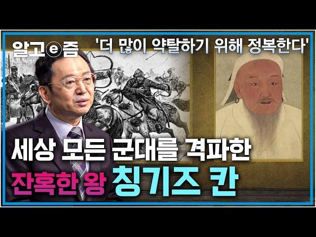 최단 시간 내에 거대한 제국을 만든 잔혹한 왕 칭기즈 칸｜세상 모든 군대를 굴복시킨 세계가 두려워한 몽골의 기병┃클래스e┃알고e즘