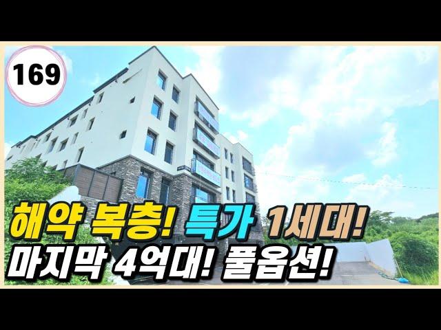 야당동 신축빌라｜복층 해약! 특가 마지막 1세대~! 입지 좋고 전망과 채광 좋은 뻥 뷰! 꼭 잡으세요! [야당동169번]