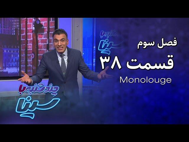 چند شنبه با سینا | فصل سوم | مونولوگ قسمت 38