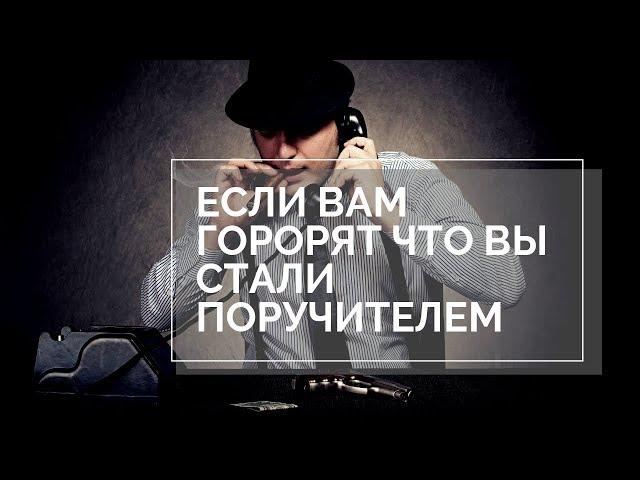 Если звонят и говорят что вы поручитель