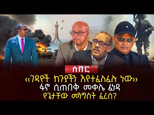 ‹‹ገዳዮች ከጉያችን እየተፈለፈሉ ነው›› | ፋኖ ሲጠበቅ መቀሌ ፈነዳ | የጌታቸው መንግስት ፈረሰ? | Ethiopia