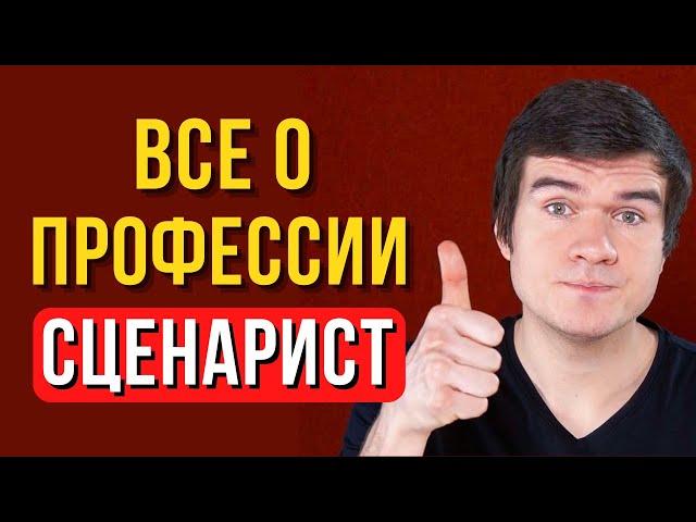 Сценарист: кто это и как обучиться этой профессии?