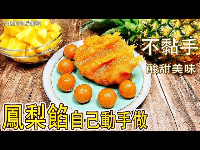 鳳梨餡製作方法 做鳳梨酥還是得自己熬餡 Pineapple pastry Filling Recipe  【艾叔的廚房筆記】