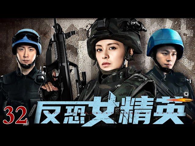 【高清1080P】反恐女精英 32｜巾帼红颜反恐特战（王力可 / 朱雨辰）