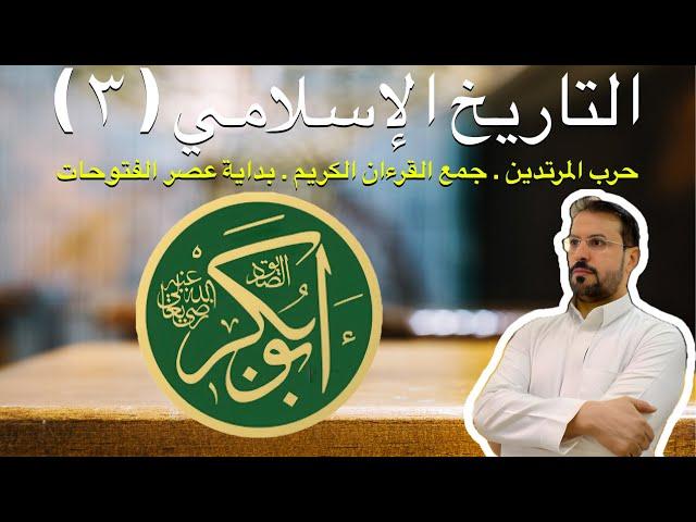 التاريخ الإسلامي ٣ .. ما بعد وفاة النبي محمد ﷺ . خلافة أبو بكر وحربه على المرتدين . سيرة . تاريخ