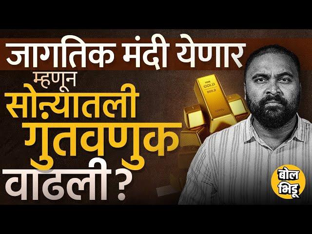 Gold Investment : China पासून ते Russia पर्यंत सगळे सोन्यात गुंतवणूक का करतायत ? जागतिक मंदी येणार ?