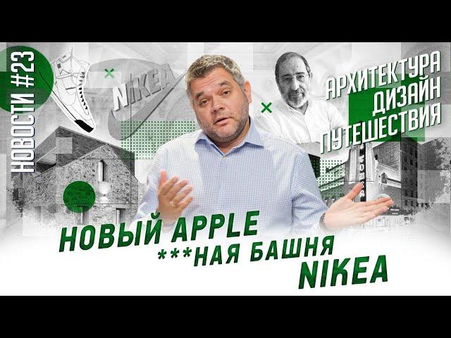 Новый Apple Store, Nike+Ikea, павильон Сизы и другие новости архитектуры, дизайна и путешествий