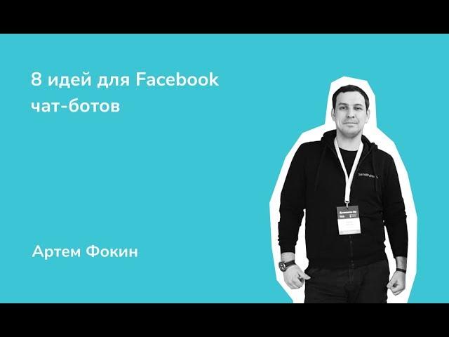 8 идей для Facebook чат-ботов. Артем Фокин