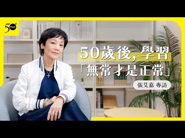 張艾嘉的人生感悟：50歲後，學習「無常才是正常」