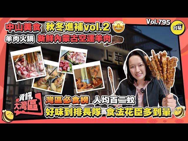 中山特色美食 羊肉火鍋丨秋冬進補vol.2 新鮮內蒙古空運羊肉丨灣區必食榜 人均百二蚊丨好味到排長隊 食法花臣多到暈丨#中山美食#美食探店#羊肉火鍋#燒烤#宵夜#新鮮食材