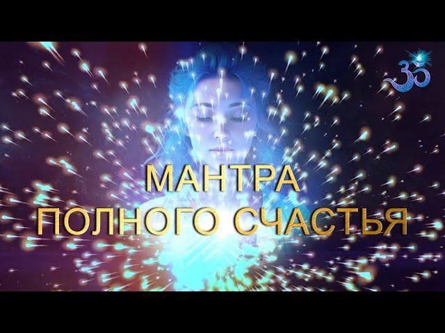 Мантра счастья