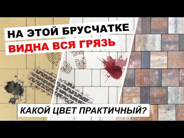 Какой цвет тротуарной плитки считается самым практичным