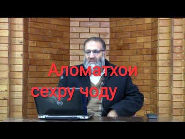 Аломатхои сехру чоду