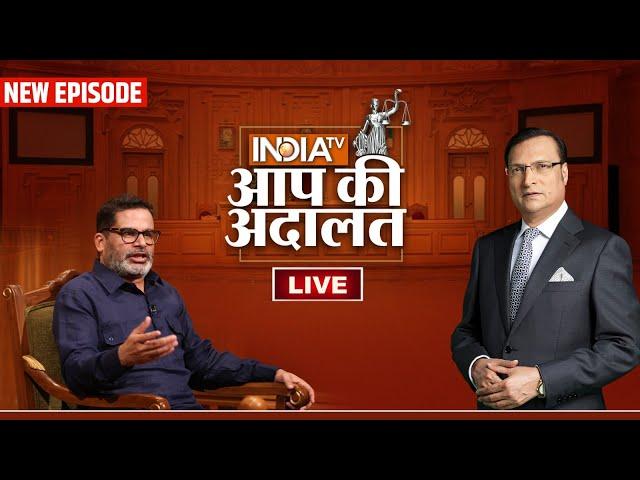 Prashant Kishor in Aap Ki Adalat LIVE: कटघरे में आयें Jan Suraaj Party के सूत्रधार Prashant Kishor?