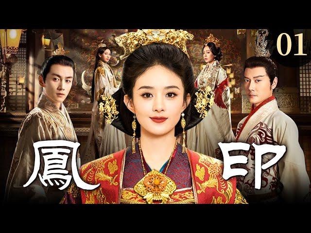 [EngSub] 凤印 01|卑微宫女赵丽颖受尽凌辱,一跃为上逆袭高位,执掌宫闱生杀大权