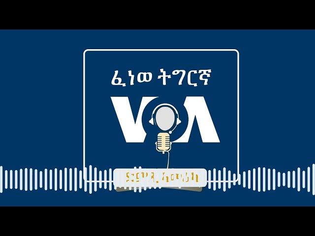 LIVE - VOA TIGRIGNA  ፈነወ ድምጺ ኣሜሪካ ቋንቋ ትግርኛ 21 ግንቦት,2019