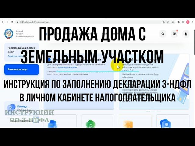 3-НДФЛ 2023 при продаже дома с земельным участком, как заполнить декларацию 3-НДФЛ ОНЛАЙН + Доли