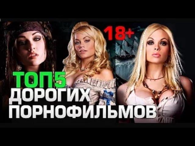 Топ 5 ПОРНОФИЛЬМОВ с Большим Бюджетом. (ТОЛЬКО 18+).