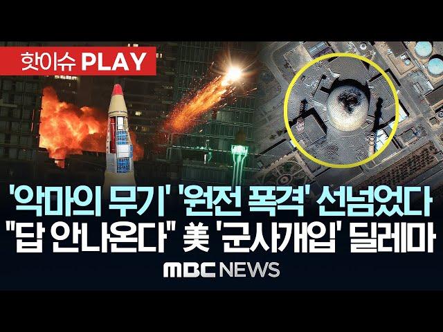 이란 '악무의 무기' 집속탄 사용, 이스라엘 핵시설 '원자로' 타격..선넘은 공격..美 참전 딜레마 - [핫이슈PLAY] 2025년 6월 20일