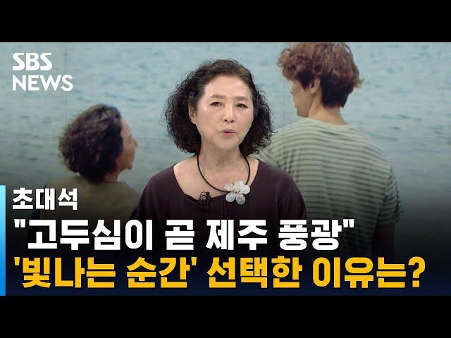 "고두심이 곧 제주 풍광, 그 말에 거절 못 했죠" / SBS / 초대석