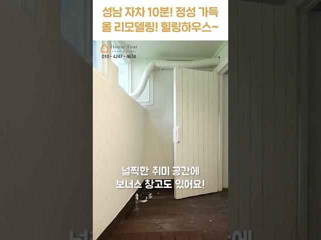 성남 절반 금액으로 이렇게 멋진 집을?! [H1479][월세보다낫다] #하우스투어 h1479 #shorts