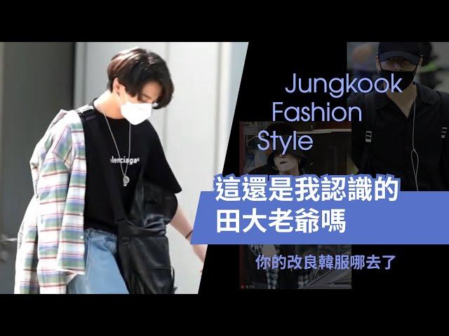 田柾國時尚起來要人命 [BTS] Jungkook Fashion Style