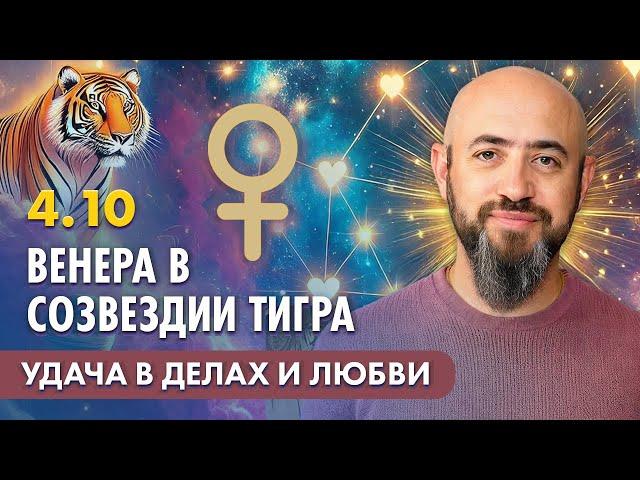 4.10 - ВЕНЕРА В СОЗВЕЗДИИ ТИГРА. УДАЧА В ДЕЛАХ И ЛЮБВИ 