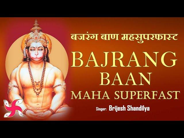 BAJRANG BAAN Maha Super Fast : IN 2 MINUTES : Fastest : बजरंग बाण