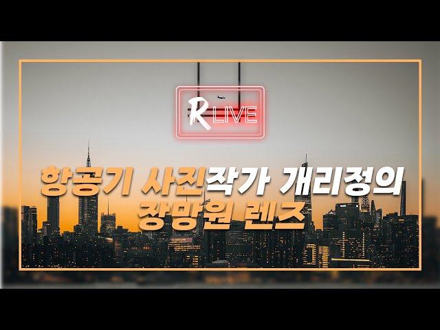 [R Live_작가와의 만남] 항공기 사진작가 개리정의 장망원 렌즈