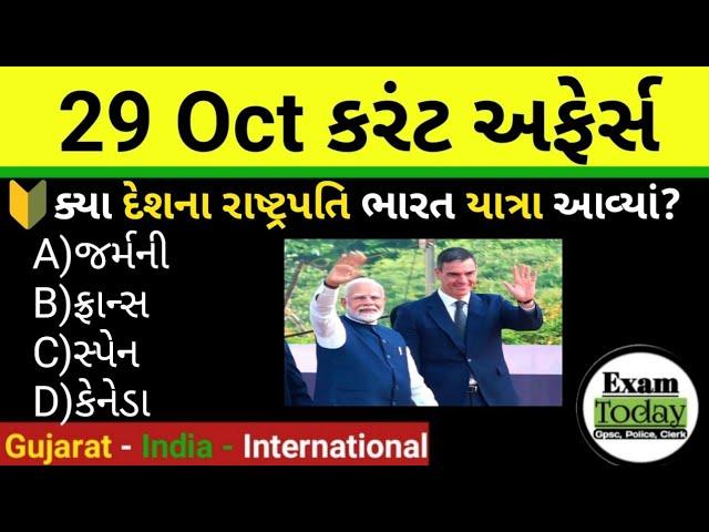 29 October 2024 || 29 October 2024 Current Affairs in Gujarati || Daily Current Affairs in Gujarati