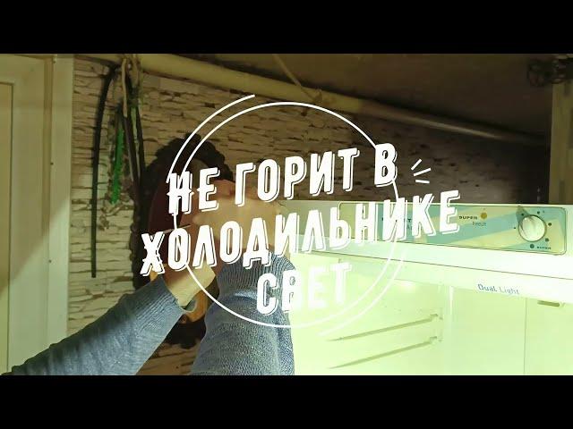 Не горит свет в холодильнике замена кнопки в холодильнике