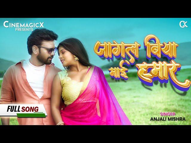 #Video जागल बिया माई हमार  | Jagal Biya Mai Hamaar | Bhojpuri Song 2024 | Anjali Mishra | Cinemagicx