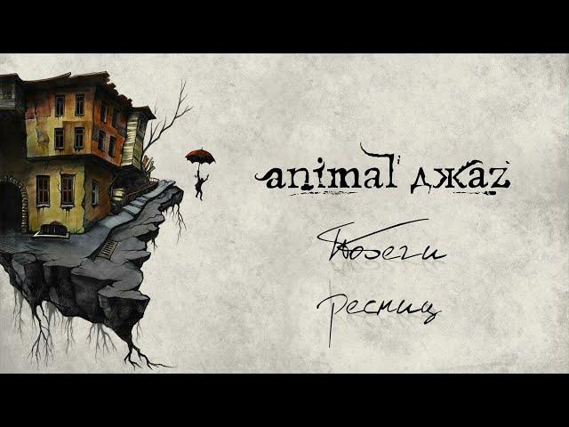 Animal ДжаZ — Побеги ресниц (Lyric Video)