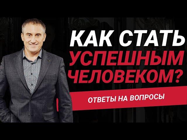 Как добиться успеха в жизни?