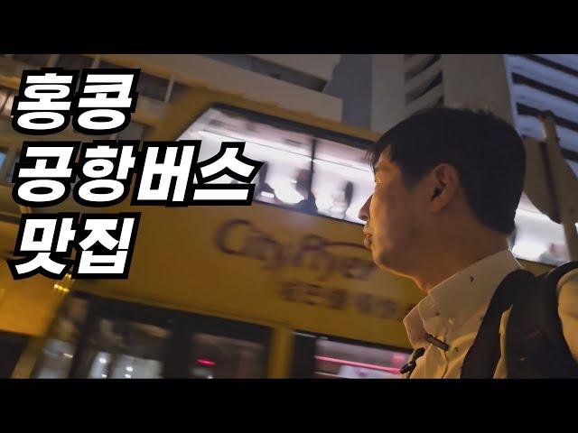 홍콩 공항 버스 이용 꿀팁, 침사추이 갈때는 A25번 타세요!