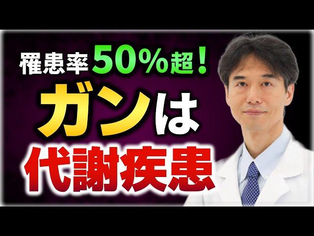 【ガン】日本人2人に1人の罹患リスクの時代…もっと知ってほしい代謝疾患の恐怖