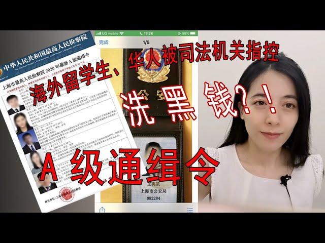 【律师聊法】海外留学生、华人突然被通缉、被洗钱？？别慌！我来给您唠唠