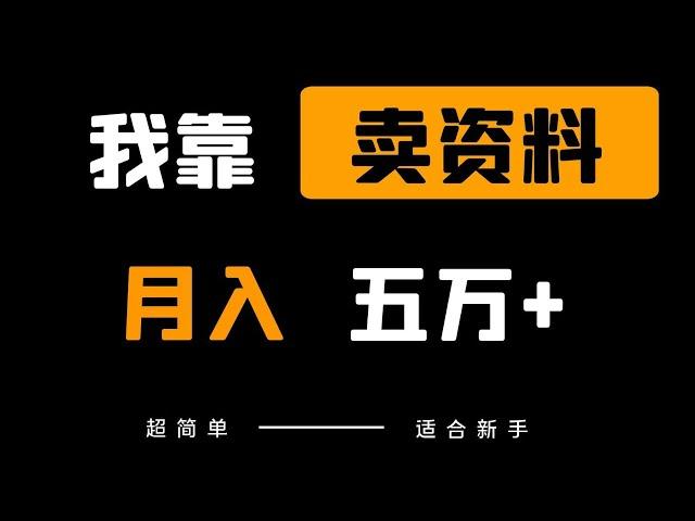 新手网赚项目，卖虚拟资料在网上月赚5万元，特别简单的网赚项目，按照网赚教程操作你也可以月赚5万！