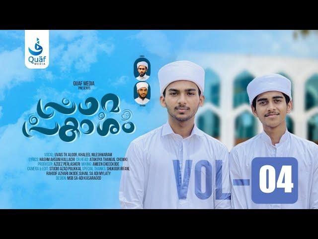 Prathama Prakasham Vol 04 | Lyrics : Hashim Ahsani Kallachi | Singers : Uvais Tk Aloor, Khaleel