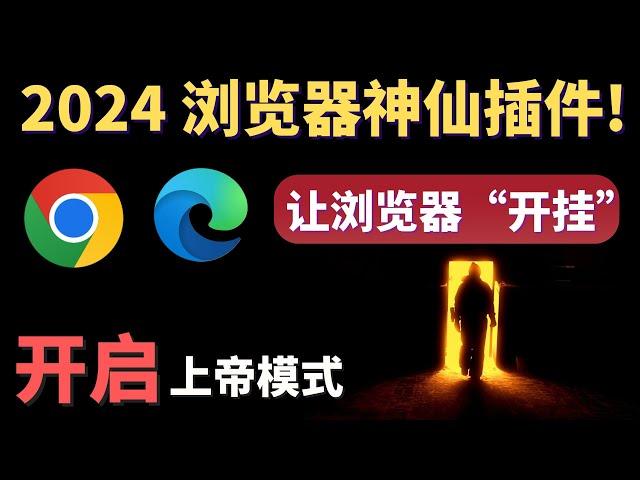 2024神仙级浏览器插件，浏览器直接开启上帝模式，就像“开挂”一样，Edge、Chrome、等主流浏览器都支持的 浏览器扩展，2024一定值得推荐的浏览器插件！