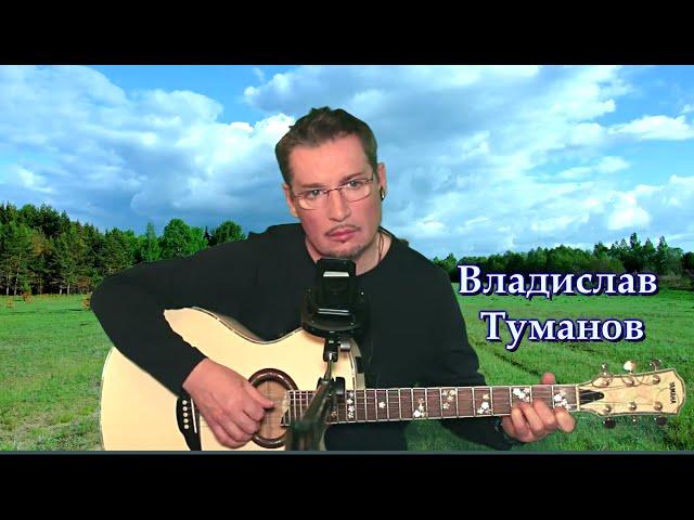 Владислав Туманов - Эх, дороги (с репетиции)