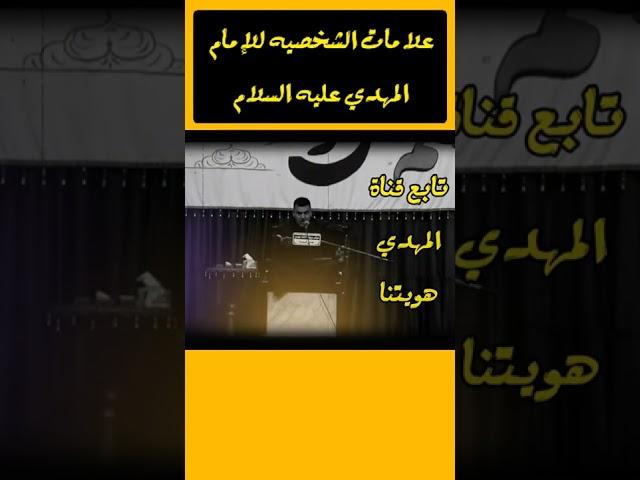 بعض علامات الشخصيه للإمام المهدي عليه السلام