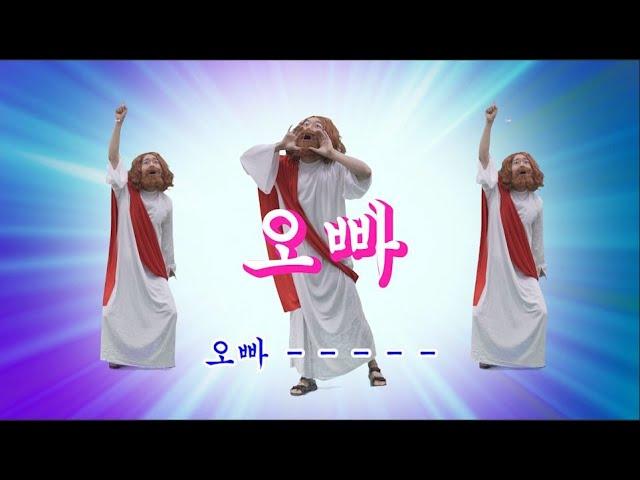 [MV]"우리오빠"-신소재-뮤직비디오프로젝트-특별편 funny M/V(미스터트롯 영기-동네오빠 패러디)- catholic천주교 Our close brother, Jesus