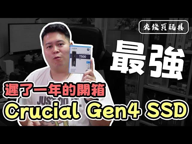 【夾錢買玩具】遲了一年的開箱 Crucial 的最強 Gen4 SSD