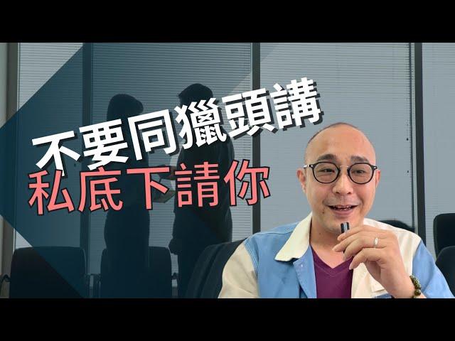 【不更新LinkedIn，不同獵頭講，私底下請你無人知】最緊要你自己搵到工｜Blacklist客人｜職場智慧