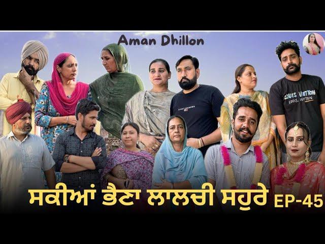 ਸਕੀਆਂ ਭੈਣਾਂ ਲਾਲਚੀ ਸਹੁਰੇ (45)Sakkiyan bheina lalchi Sohre 45 New Punjabi webseries 2024 Aman Dhillon