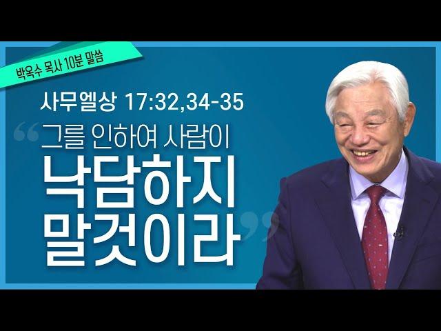 [박옥수목사 10분말씀] "그를 인하여 사람이 낙담하지 말것이라" / 사무엘상 17장 34절-35절