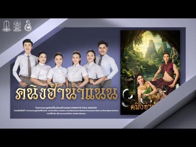 การแสดงชุด  “ คนิงฮำนำแนน “ | คณะศิลปกรรมและวัฒนธรรมศาสตร์ มมส.