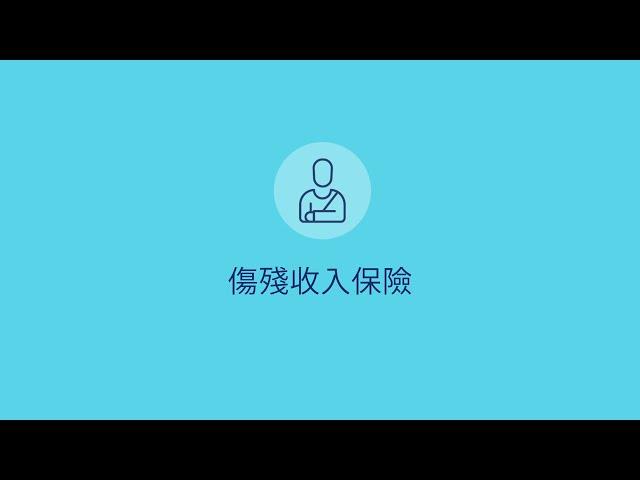 MassMutual I The Basics I Disability Income Insurance I Mandarin 基礎知識：傷殘收入保險(國語)