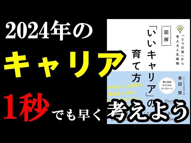 これからの日本ではキャリアが100％大事！1秒でも早く考えて備えよう！『図解 「いいキャリア」の育て方 「５つの資」から考える人生戦略』